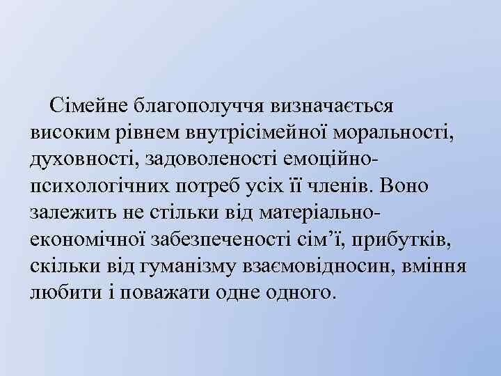 Сімейне благополуччя визначається високим рівнем внутрісімейної моральності, духовності, задоволеності емоційнопсихологічних потреб усіх її членів.