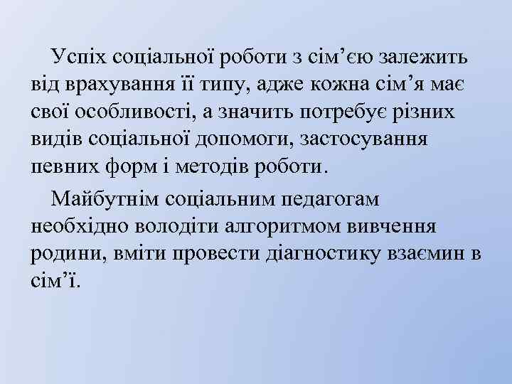 Успіх соціальної роботи з сім’єю залежить від врахування її типу, адже кожна сім’я має