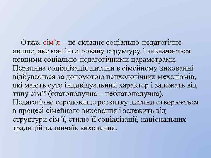 Отже, сім’я – це складне соціально-педагогічне явище, яке має інтегровану структуру і визначається певними