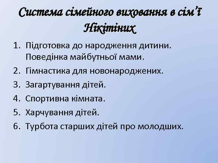 Система сімейного виховання в сім’ї Нікітіних 1. Підготовка до народження дитини. Поведінка майбутньої мами.