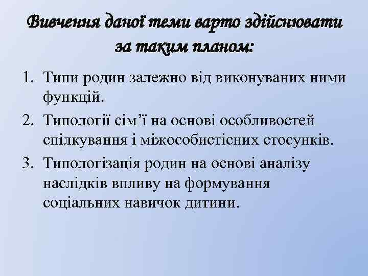 Вивчення даної теми варто здійснювати за таким планом: 1. Типи родин залежно від виконуваних