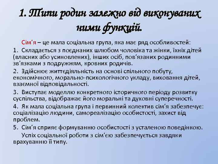 1. Типи родин залежно від виконуваних ними функцій. Сім’я – це мала соціальна група,