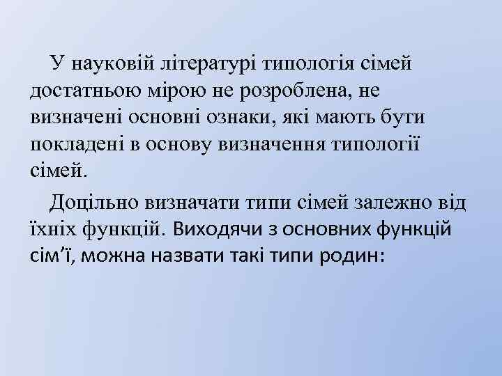 У науковій літературі типологія сімей достатньою мірою не розроблена, не визначені основні ознаки, які