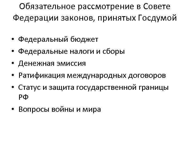 Проект федерального бюджета подлежит рассмотрению в совете федерации