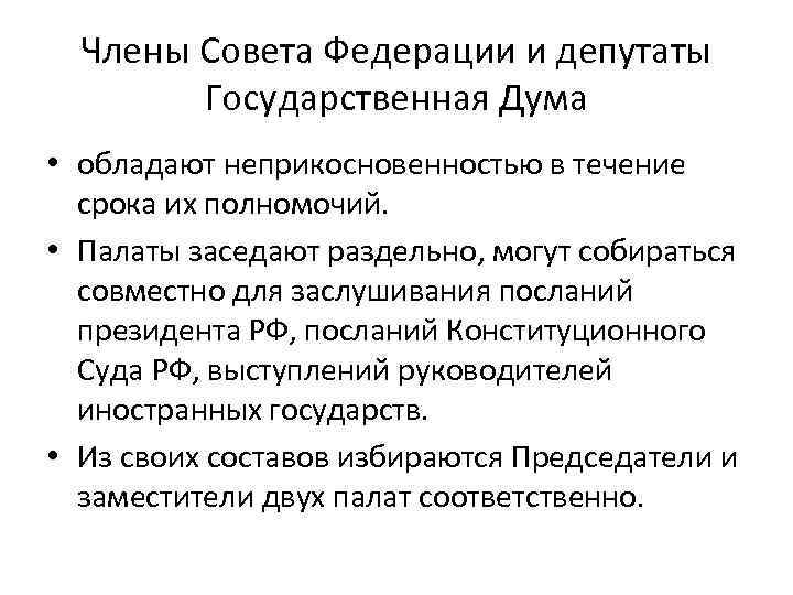 Члены Совета Федерации и депутаты Государственная Дума • обладают неприкосновенностью в течение срока их