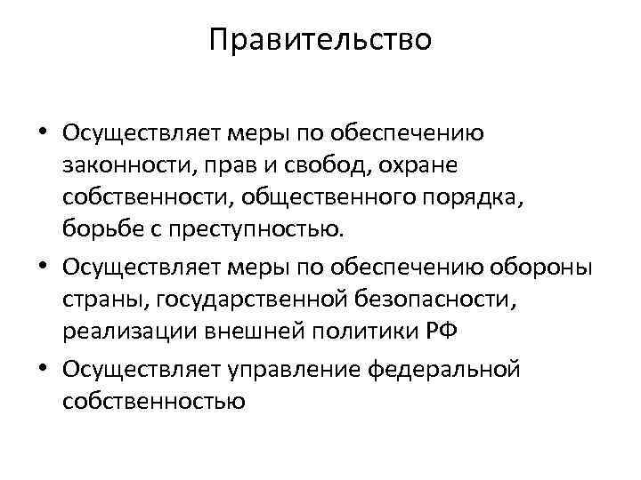 Правительство • Осуществляет меры по обеспечению законности, прав и свобод, охране собственности, общественного порядка,