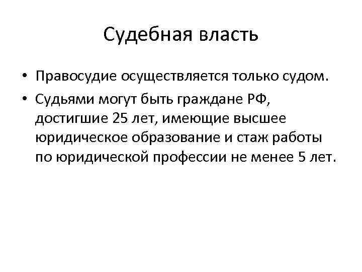 Судебная власть • Правосудие осуществляется только судом. • Судьями могут быть граждане РФ, достигшие