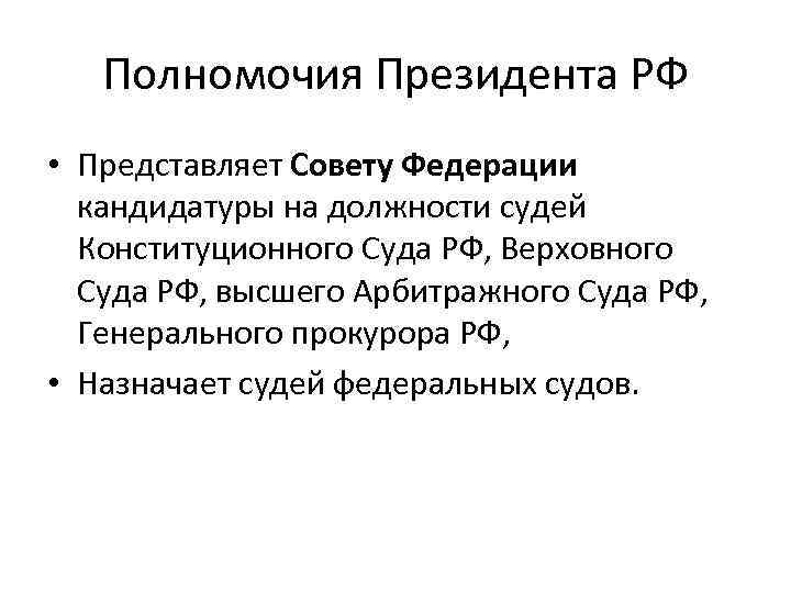 Полномочия Президента РФ • Представляет Совету Федерации кандидатуры на должности судей Конституционного Суда РФ,