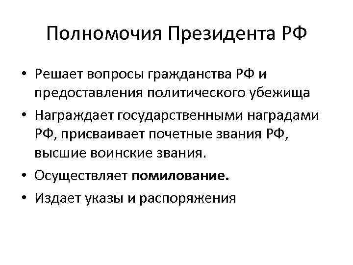 Вопросы гражданства и предоставления политического. Решает вопросы гражданства РФ. Решение вопросов гражданства РФ осуществляет. Кто решает вопросы гражданства РФ. Решение вопросов предоставления гражданства.