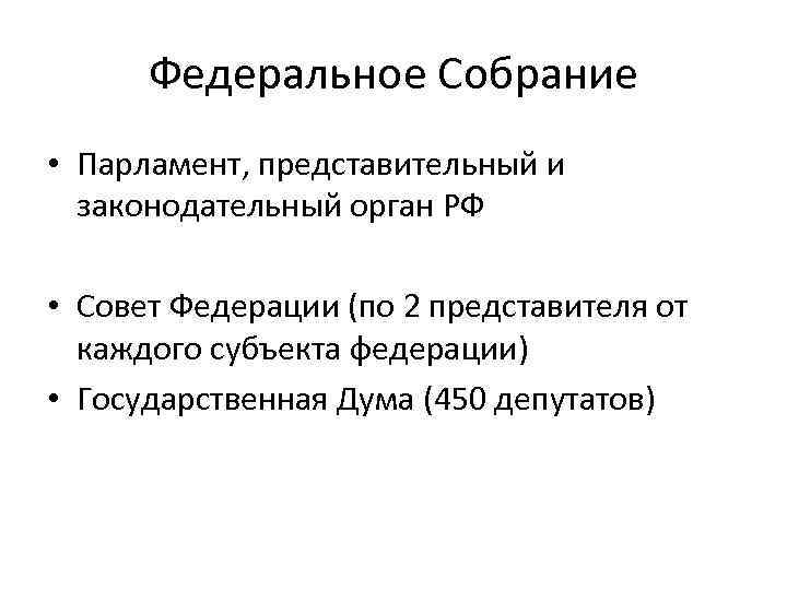 Парламент представительный и законодательный