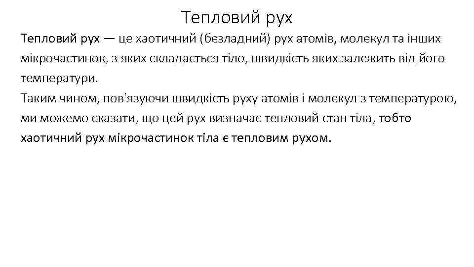 Тепловий рух — це хаотичний (безладний) рух атомів, молекул та інших мікрочастинок, з яких