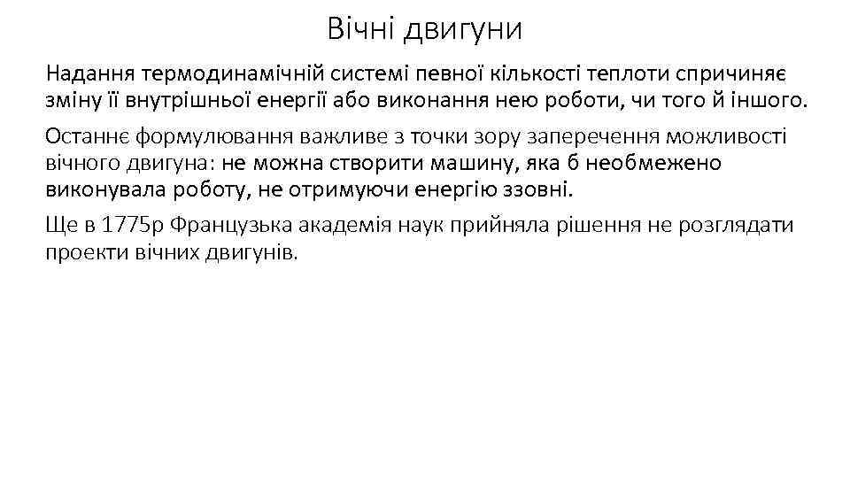 Вічні двигуни Надання термодинамічній системі певної кількості теплоти спричиняє зміну її внутрішньої енергії або