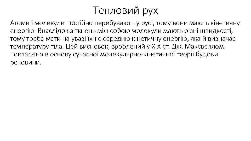 Тепловий рух Атоми і молекули постійно перебувають у русі, тому вони мають кінетичну енергію.