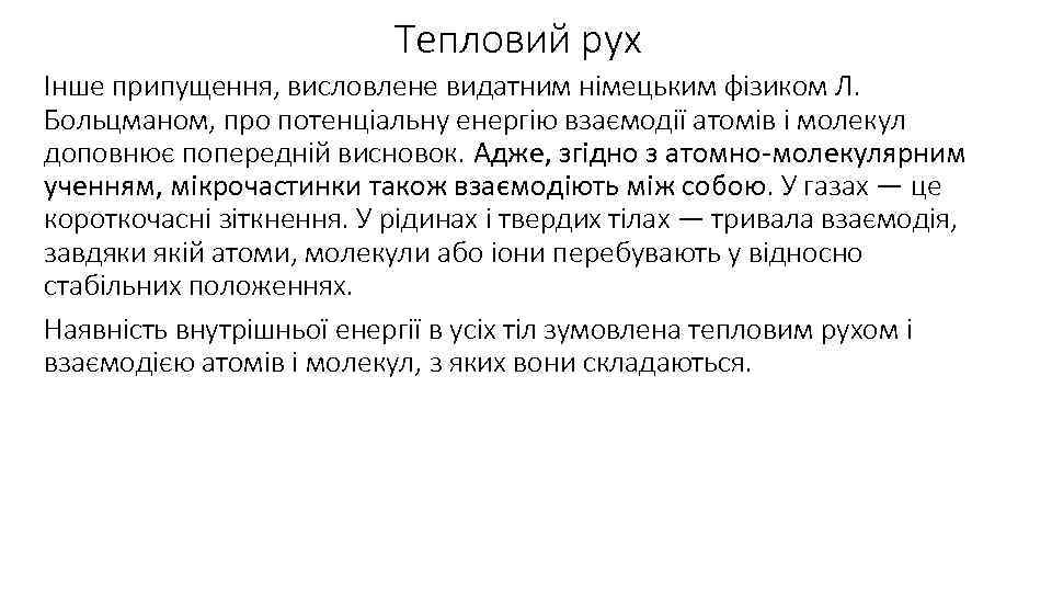 Тепловий рух Інше припущення, висловлене видатним німецьким фізиком Л. Больцманом, про потенціальну енергію взаємодії