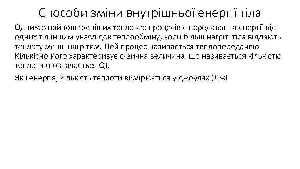 Способи зміни внутрішньої енергії тіла Одним з найпоширеніших теплових процесів є передавання енергії від