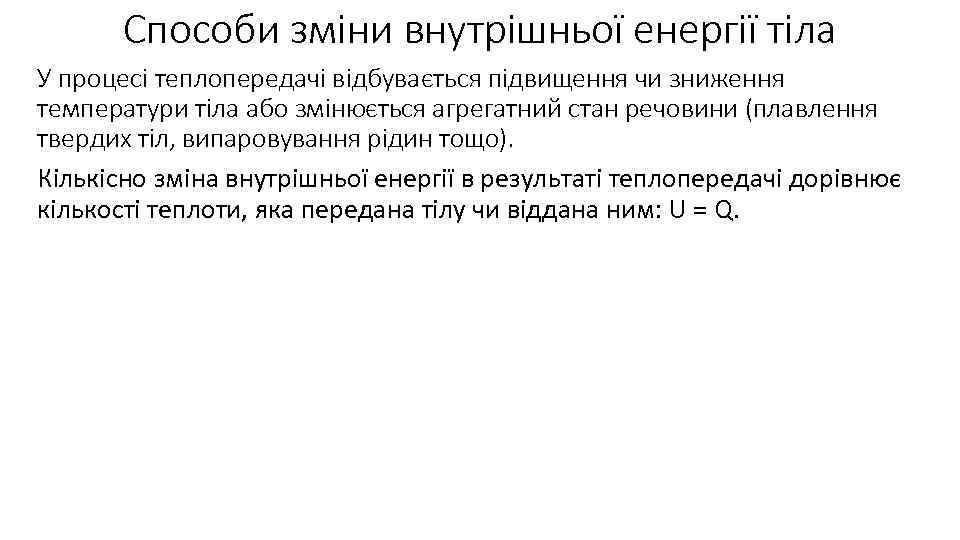Способи зміни внутрішньої енергії тіла У процесі теплопередачі відбувається підвищення чи зниження температури тіла