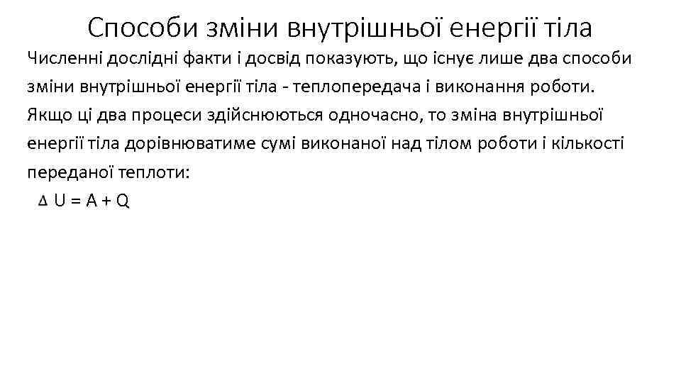 Способи зміни внутрішньої енергії тіла Численні дослідні факти і досвід показують, що існує лише