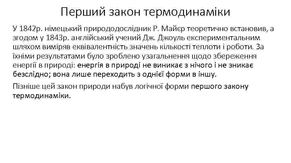 Перший закон термодинаміки У 1842 р. німецький природодослідник Р. Майєр теоретично встановив, а згодом