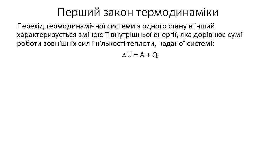 Перший закон термодинаміки Перехід термодинамічної системи з одного стану в інший характеризується зміною її