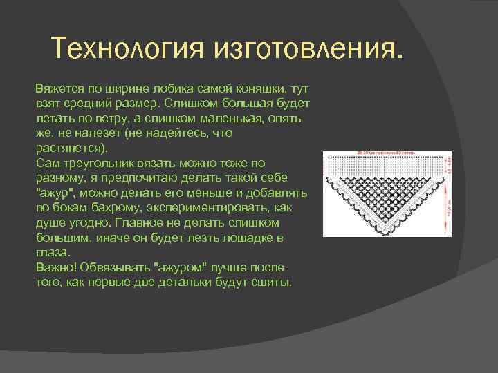 Технология изготовления. Вяжется по ширине лобика самой коняшки, тут взят средний размер. Слишком большая