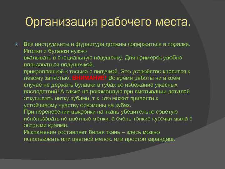 Организация рабочего места. Все инструменты и фурнитура должны содержаться в порядке. Иголки и булавки