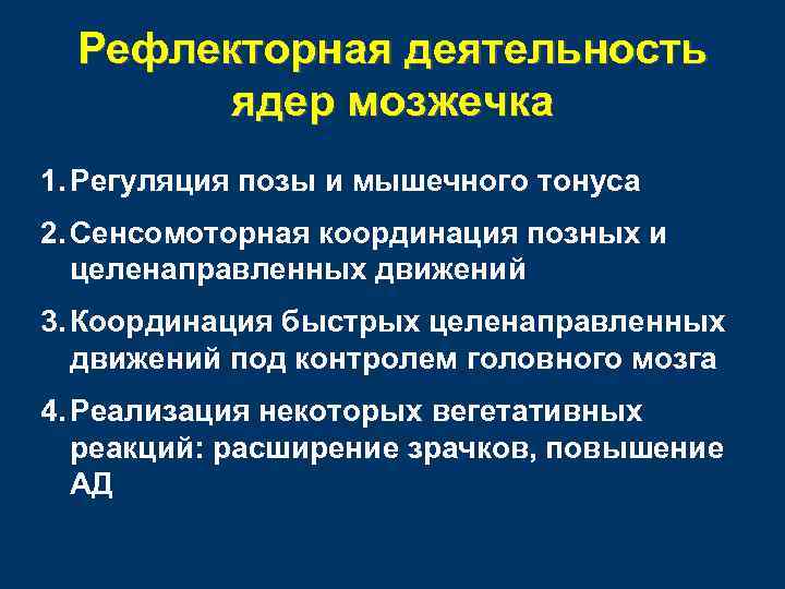 Рефлекторная деятельность ядер мозжечка 1. Регуляция позы и мышечного тонуса 2. Сенсомоторная координация позных