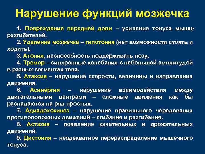 Нарушение функций мозжечка 1. Повреждение передней доли – усиление тонуса мышцразгибателей. 2. Удаление мозжечка