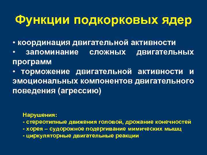 Функции подкорковых ядер • координация двигательной активности • запоминание сложных двигательных программ • торможение