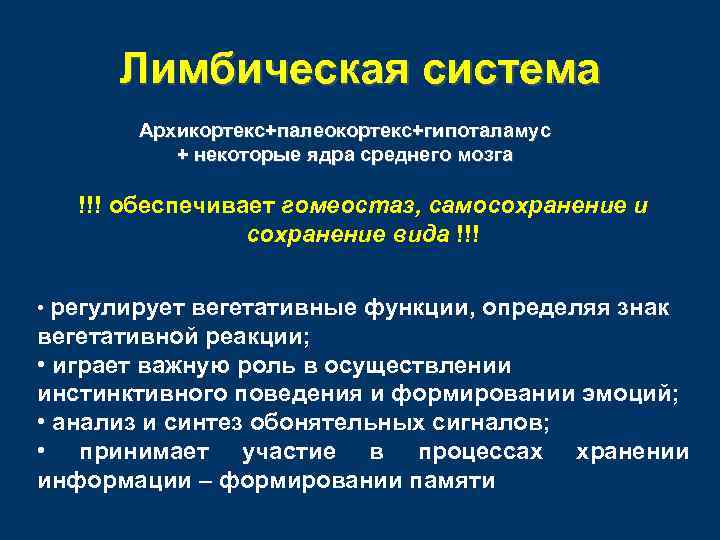 Лимбическая система Архикортекс+палеокортекс+гипоталамус + некоторые ядра среднего мозга !!! обеспечивает гомеостаз, самосохранение и сохранение