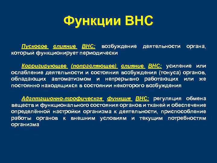 Функции ВНС Пусковое влияние ВНС: возбуждение который функционирует периодически деятельности органа, Корригирующее (поправляющее) влияние