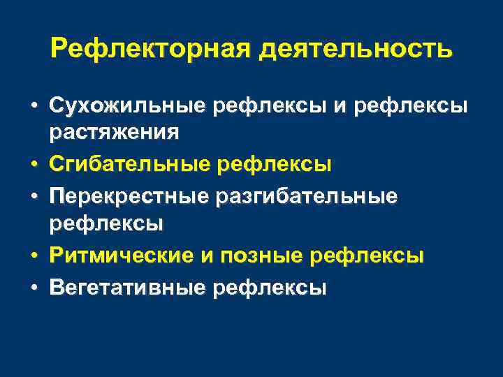 Рефлекторная деятельность • Сухожильные рефлексы и рефлексы растяжения • Сгибательные рефлексы • Перекрестные разгибательные