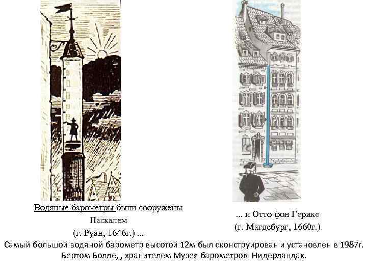 Водяные барометры были сооружены. . . и Отто фон Герике Паскалем (г. Магдебург, 1660