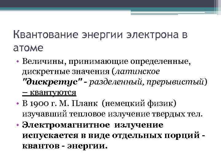 Квантование энергии электрона в атоме • Величины, принимающие определенные, дискретные значения (латинское 