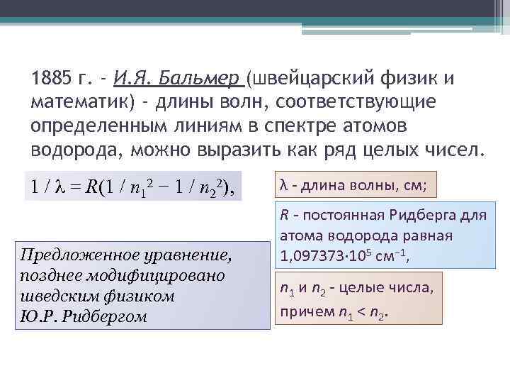 1885 г. - И. Я. Бальмер (швейцарский физик и математик) - длины волн, соответствующие
