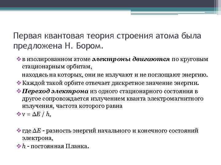 Первая квантовая теория строения атома была предложена Н. Бором. v в изолированном атоме электроны
