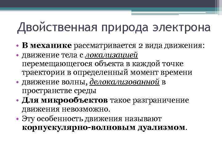 Двойственная природа электрона • В механике рассматривается 2 вида движения: • движение тела с