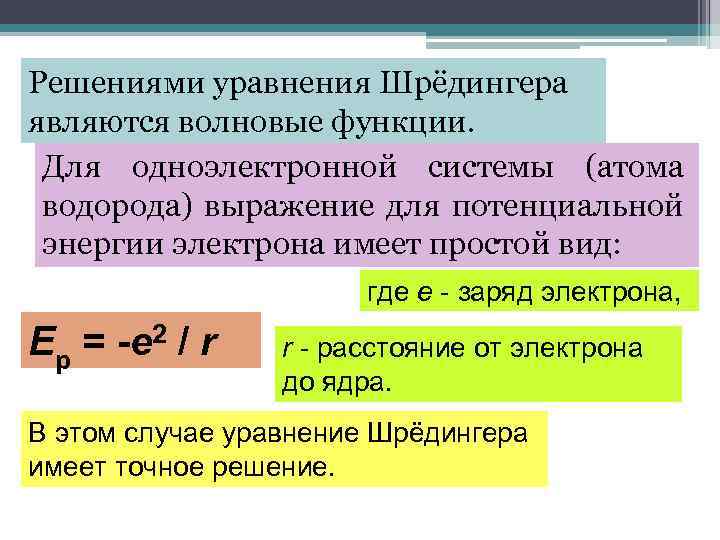 Решениями уравнения Шрёдингера являются волновые функции. Для одноэлектронной системы (атома водорода) выражение для потенциальной