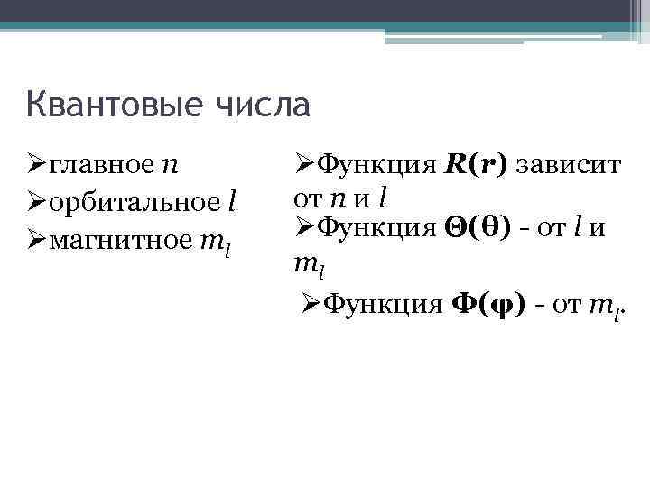 Квантовые числа Øглавное n Øорбитальное l Øмагнитное ml ØФункция R(r) зависит от n и