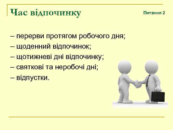 Час відпочинку – перерви протягом робочого дня; – щоденний відпочинок; – щотижневі дні відпочинку;