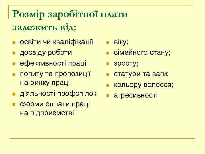 Розмір заробітної плати залежить від: n n n освіти чи кваліфікації досвіду роботи ефективності