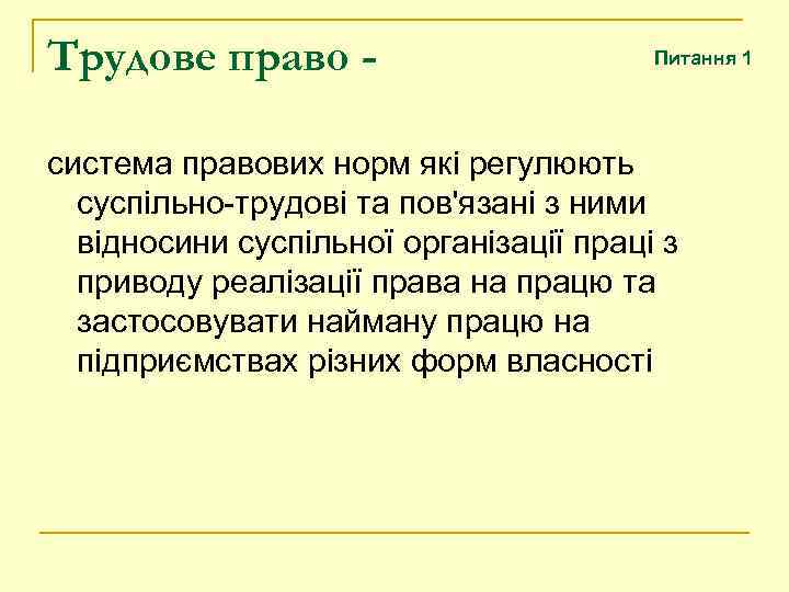 Трудове право - Питання 1 система правових норм які регулюють суспільно-трудові та пов'язані з