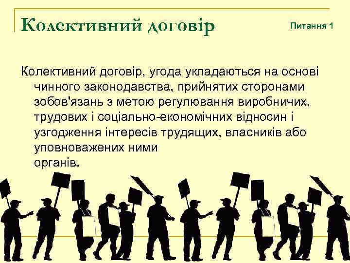 Колективний договір Питання 1 Колективний договір, угода укладаються на основі чинного законодавства, прийнятих сторонами