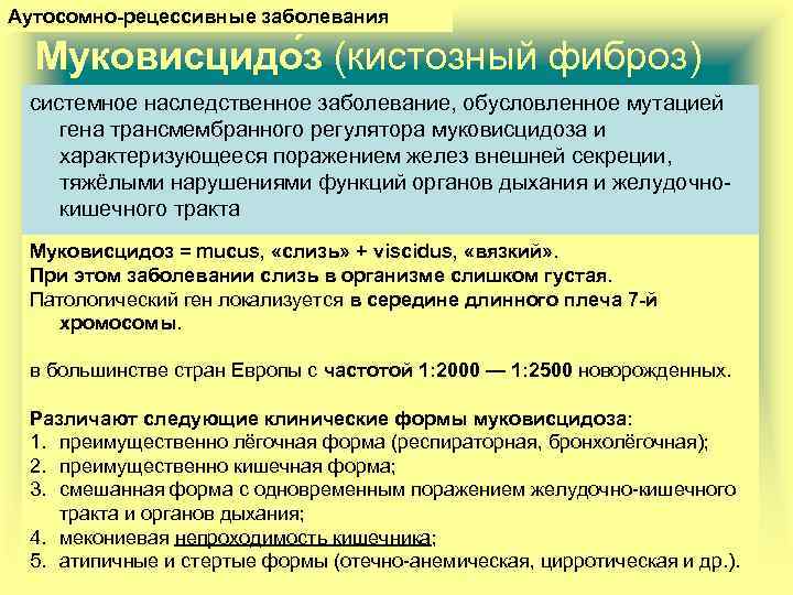 Аутосомно-рецессивные заболевания Муковисцидо з (кистозный фиброз) системное наследственное заболевание, обусловленное мутацией гена трансмембранного регулятора
