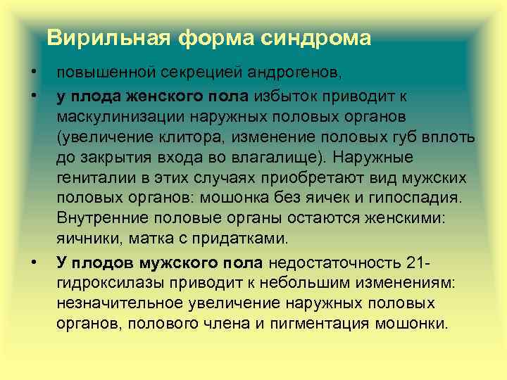 Вирильная форма синдрома • • • повышенной секрецией андрогенов, у плода женского пола избыток
