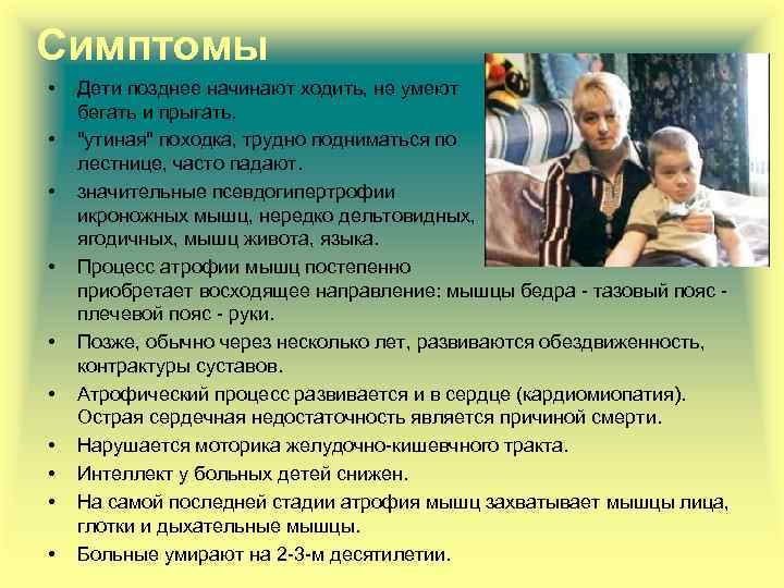 Симптомы • • • Дети позднее начинают ходить, не умеют бегать и прыгать. "утиная"