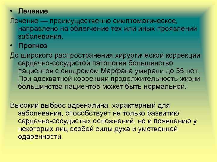  • Лечение — преимущественно симптоматическое, направлено на облегчение тех или иных проявлений заболевания.