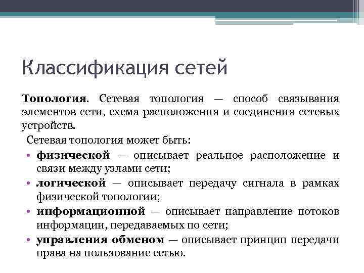 4 классификация сетей. Классификация сетей. Опишите классификацию сетей по топологии.