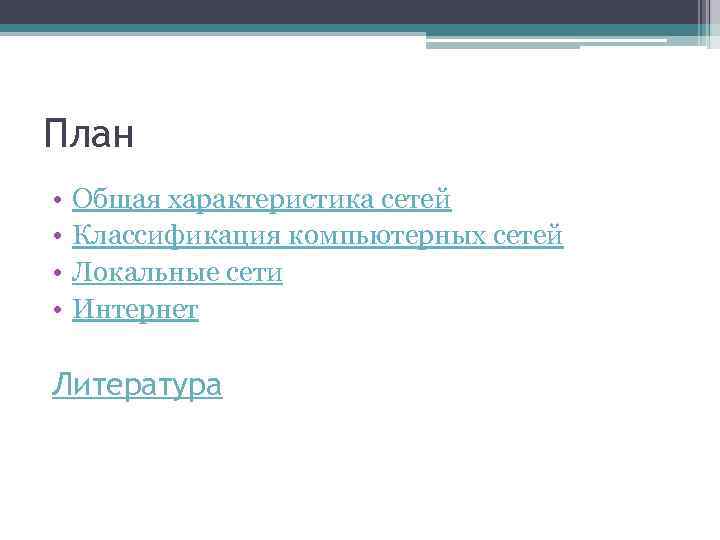 План • • Общая характеристика сетей Классификация компьютерных сетей Локальные сети Интернет Литература 