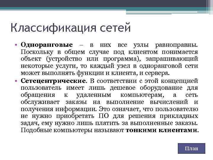 Классификация сетей • Одноранговые – в них все узлы равноправны. Поскольку в общем случае