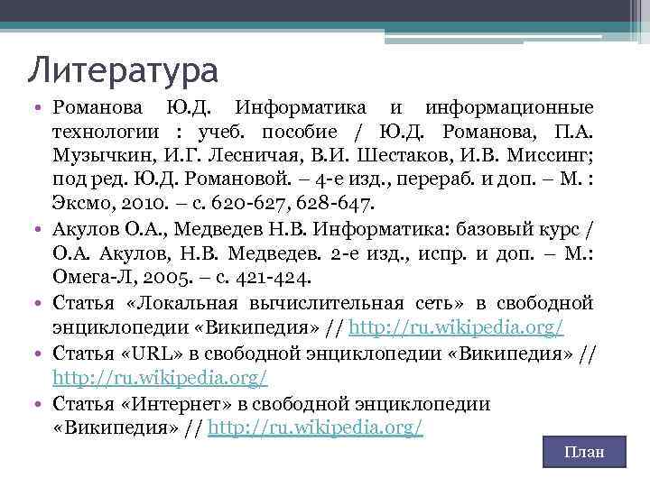 Литература • Романова Ю. Д. Информатика и информационные технологии : учеб. пособие / Ю.